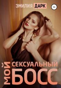 Мой сексуальный босс, książka audio Эмилии Дарк. ISDN65558481
