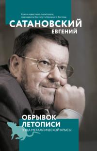 Обрывок летописи года металлической крысы, audiobook Евгения Сатановского. ISDN65558742