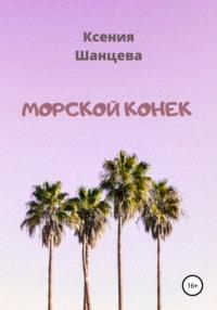 Морской конек, audiobook Ксении Шанцевой. ISDN65558846
