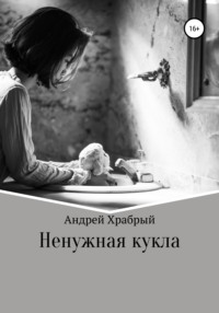 Ненужная кукла - Андрей Храбрый