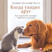 Когда уходит друг. Как пережить потерю любимого питомца, аудиокнига Джеффри Муссайеффа Массона. ISDN65559336