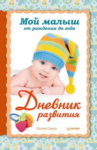 Мой малыш от рождения до года. Дневник развития, audiobook Лилии Савко. ISDN6556013