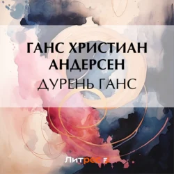 Дурень Ганс - Ганс Христиан Андерсен