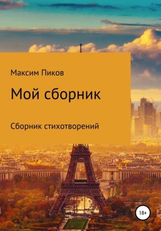 Мой сборник - Максим Пиков