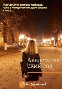 Академический год, audiobook Павла Шушканова. ISDN65567602