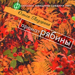 Аромат рябины (сборник), аудиокнига Ольги Лазоревой. ISDN65567961