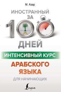 Интенсивный курс арабского языка для начинающих, audiobook . ISDN65568076