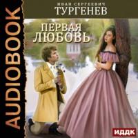 Первая любовь, książka audio Ивана Тургенева. ISDN65568121