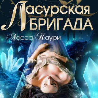 Ласурская бригада, książka audio Лессы Каури. ISDN65568126