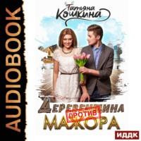 Деревенщина против мажора, książka audio Татьяны Кошкиной. ISDN65568486