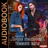 Личная помощница Тёмного мага, аудиокнига Алексы Вулф. ISDN65569916