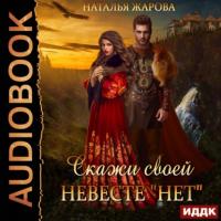 Скажи своей невесте «Нет», książka audio Натальи Жаровой. ISDN65571292