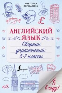 Английский язык. Сборник упражнений: 5–7 классы - Виктория Державина