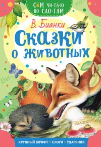 Сказки о животных, Hörbuch Виталия Бианки. ISDN65577486