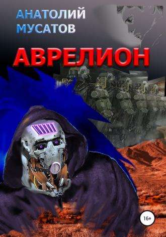 Аврелион - Анатолий Мусатов