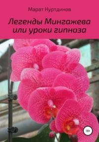 Легенды Мингажева, или Уроки гипноза, audiobook Марата Акдасовича Нуртдинова. ISDN65578256