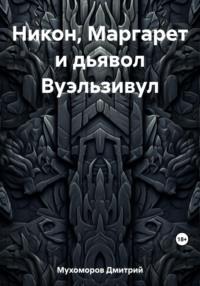 Никон, Маргарет и дьявол Вуэльзивул - Дмитрий Асенев