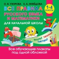 Все правила русского языка и математики для начальной школы, аудиокнига О. В. Узоровой. ISDN65585211