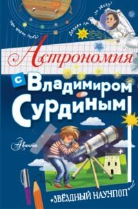 Астрономия с Владимиром Сурдиным, audiobook В. Г. Сурдина. ISDN65586076