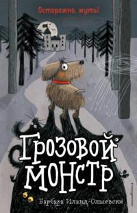 Грозовой монстр, audiobook Барбары Иланд-Олшевски. ISDN65587251