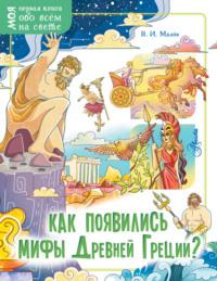 Как появились мифы Древней Греции? - Владимир Малов