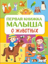 Первая книжка малыша о животных, książka audio Ю. И. Дорошенко. ISDN65587372