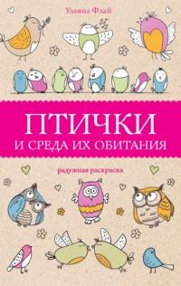 Птички и среда их обитания, książka audio Ульяны Флай. ISDN65587612