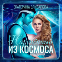 Нареченный из космоса - Екатерина Елизарова