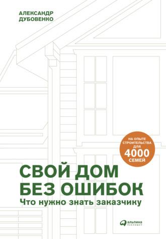 Свой дом без ошибок. Что нужно знать заказчику. На опыте строительства для 4000 семей, audiobook Александра Дубовенко. ISDN65587776