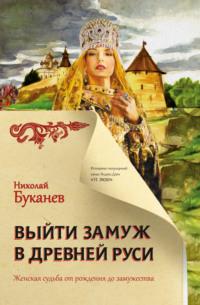 Выйти замуж в Древней Руси, audiobook Николая Буканева. ISDN65588326