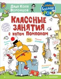 Классные занятия с котом Помпоном - Николай Воронцов