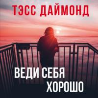 Веди себя хорошо, аудиокнига . ISDN65588417