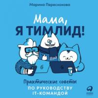 Мама, я тимлид! Практические советы по руководству IT-командой, książka audio Марины Перескоковой. ISDN65588686