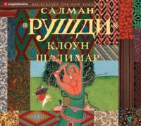 Клоун Шалимар, audiobook Салмана Рушди. ISDN65588976