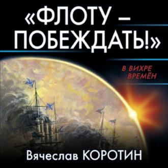 «Флоту – побеждать!», książka audio Вячеслава Коротина. ISDN65589696