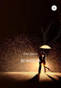 Вечность - Кел Дести