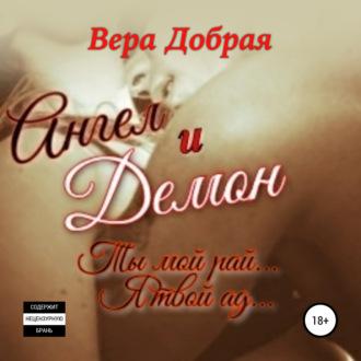 Ангел и Демон, książka audio Веры Доброй. ISDN65589782