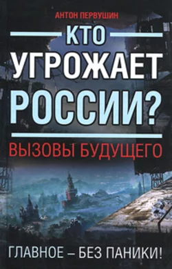 Кто угрожает России? Вызовы будущего - Антон Первушин