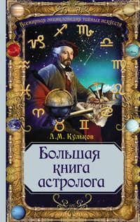 Большая книга астролога, аудиокнига Алексея Кулькова. ISDN6560203