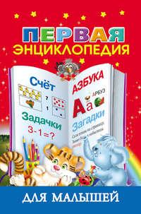 Первая энциклопедия для малышей, audiobook В. Г. Дмитриевой. ISDN6561037