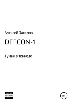 DEFCON-1. Туман в тоннеле - Алексей Захаров