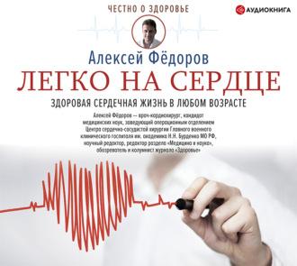 Легко на сердце. Здоровая сердечная жизнь в любом возрасте, książka audio Алексея Фёдорова. ISDN65614371