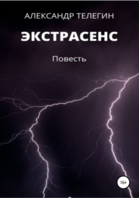 Экстрасенс, audiobook Александра Александровича Телегина. ISDN65614501