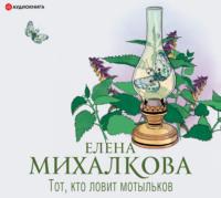 Тот, кто ловит мотыльков, audiobook Елены Михалковой. ISDN65617721