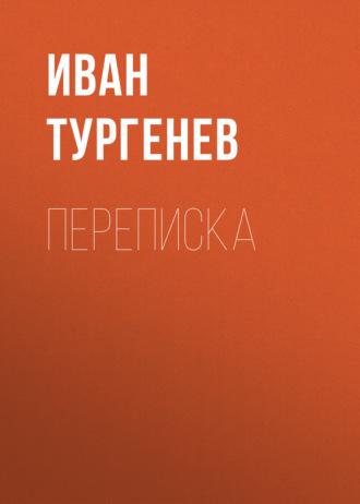 Переписка, аудиокнига Ивана Тургенева. ISDN65617776