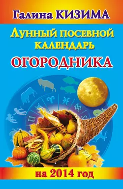 Лунный посевной календарь огородника на 2014 год - Галина Кизима