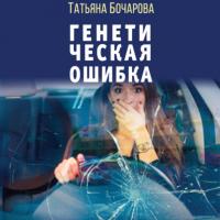 Генетическая ошибка, audiobook Татьяны Бочаровой. ISDN65618107