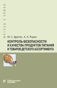 Контроль безопасности и качества продуктов питания и товаров детского ассортимента - Александр Родин