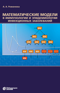 Математические модели в иммунологии и эпидемиологии инфекционных заболеваний, audiobook А. А. Романюхи. ISDN6561840