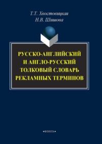 Русско-английский и англо-русский толковый словарь рекламных терминов, Hörbuch Т. Т. Хвостовицкой. ISDN65618441